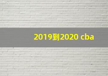 2019到2020 cba